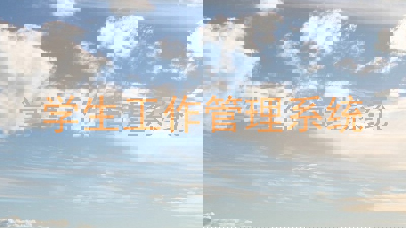 学生工作管理系统