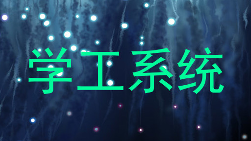 学工系统