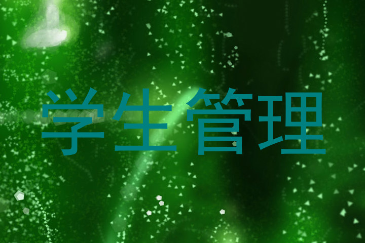 学生管理