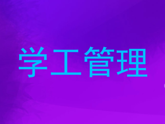 学工管理