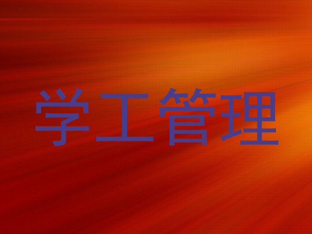学工管理