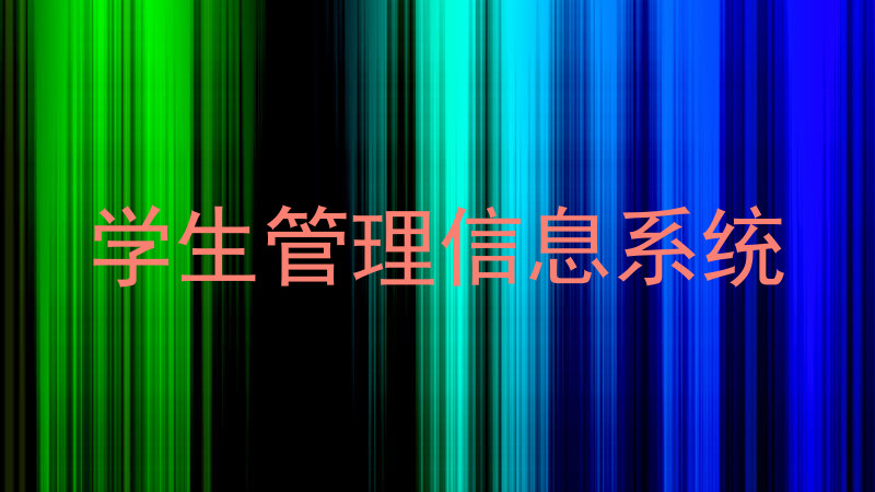 学生管理信息系统