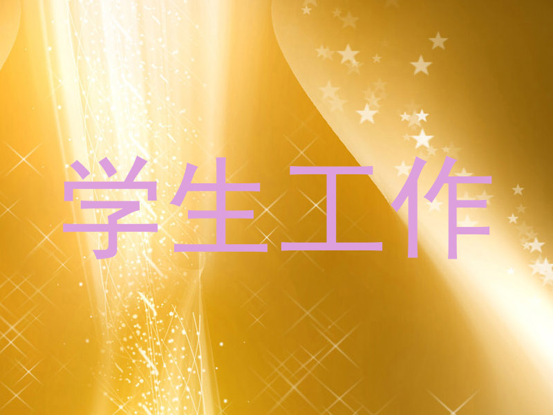 学生工作