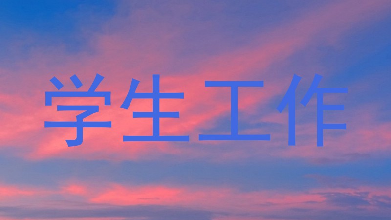 学生工作