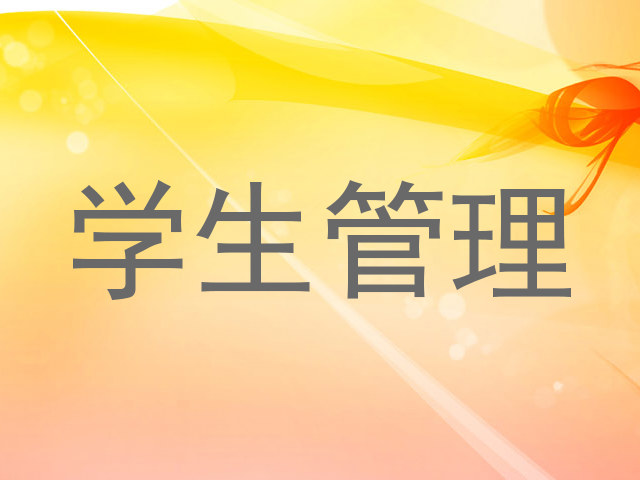 学生管理