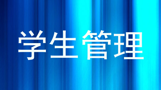 学生管理