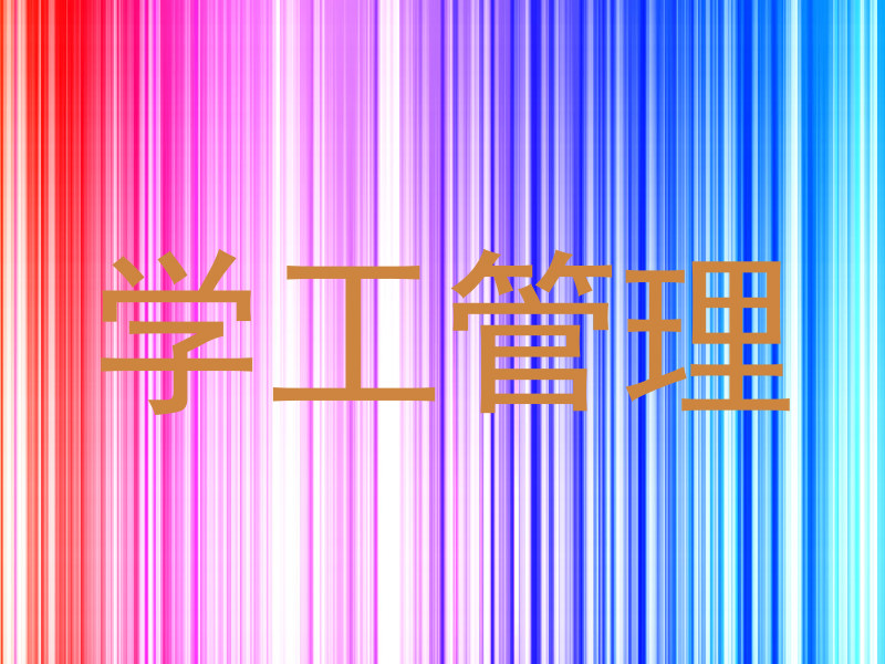 学工管理