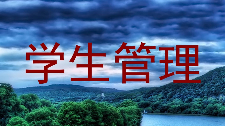 学生管理