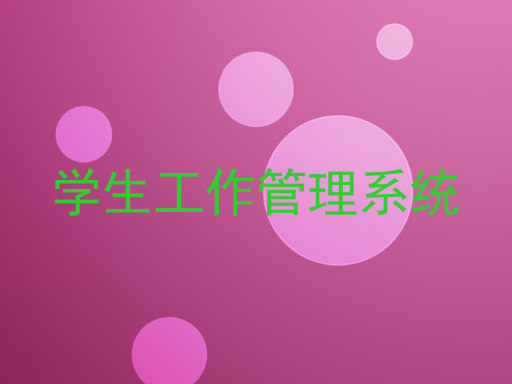 学生工作管理系统