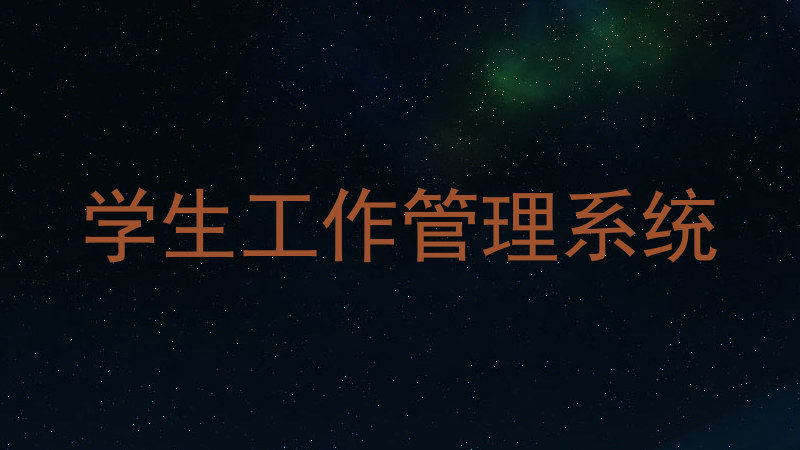 学生工作管理系统
