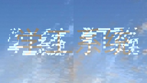 学工系统
