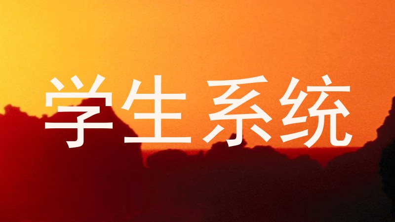 学生系统