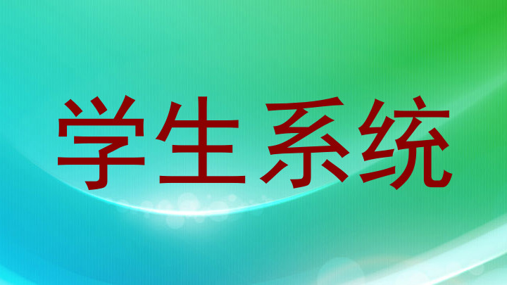 学生系统