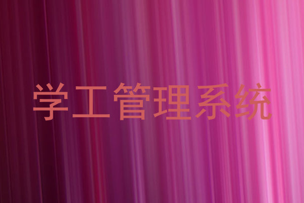 学工管理系统