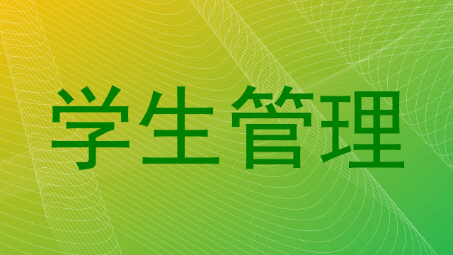 学生管理