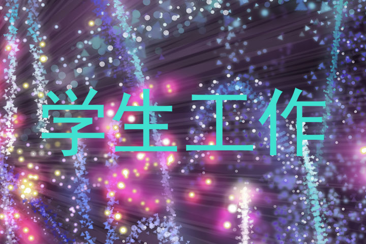 学生工作