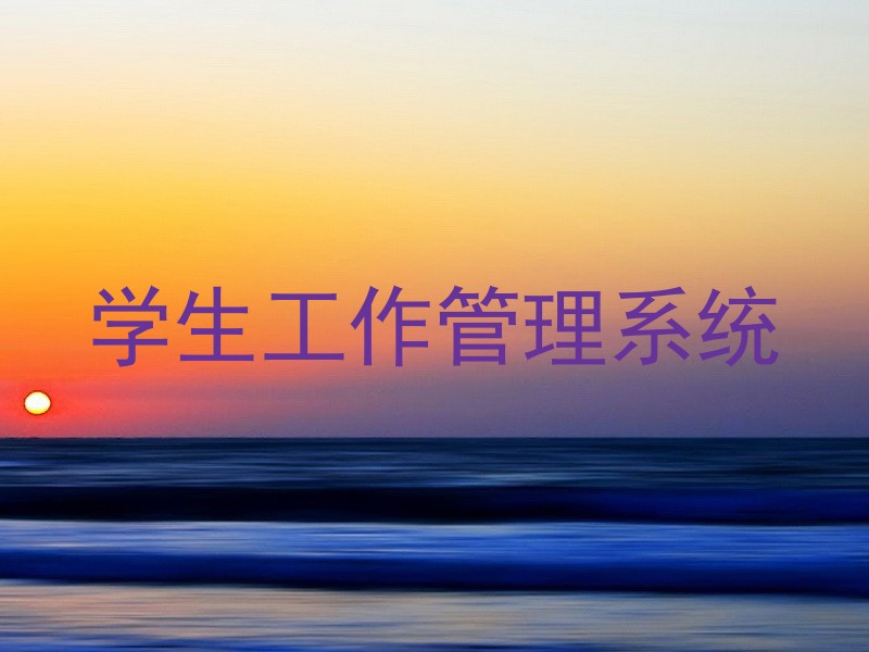 学生工作管理系统