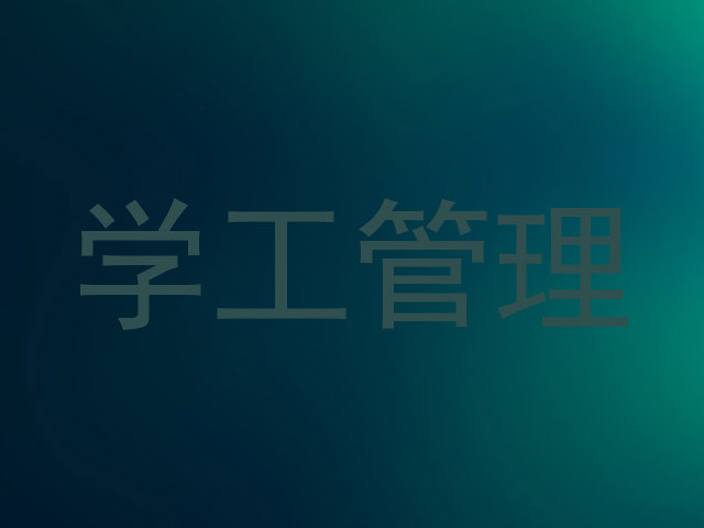 学工管理
