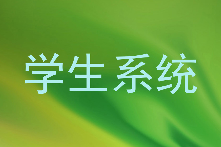 学生系统