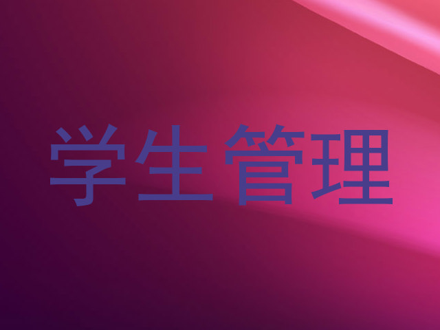 学生管理