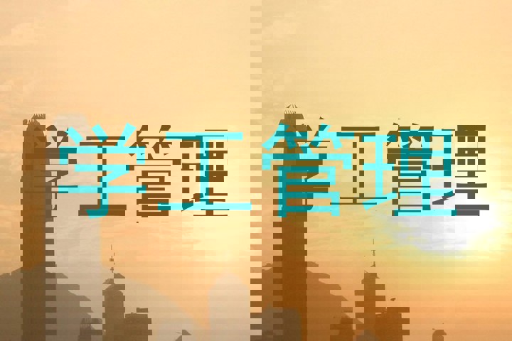 学工管理