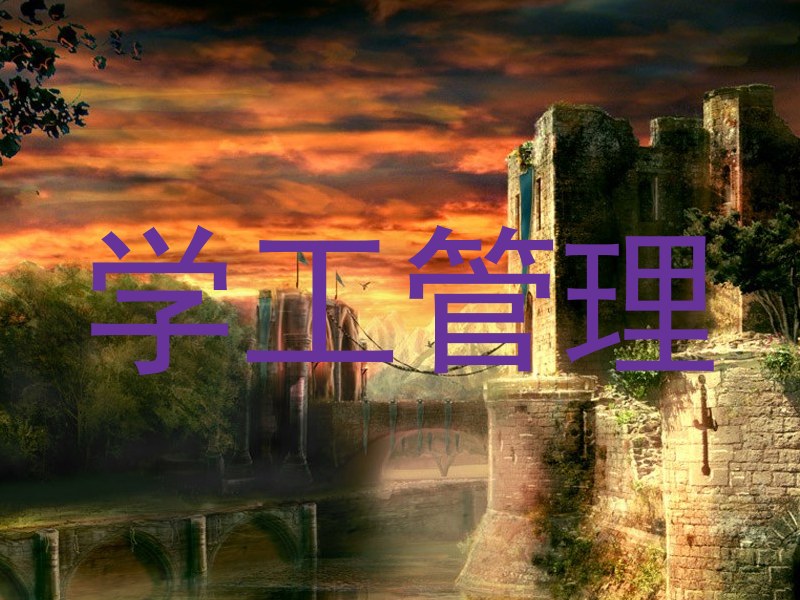 学工管理