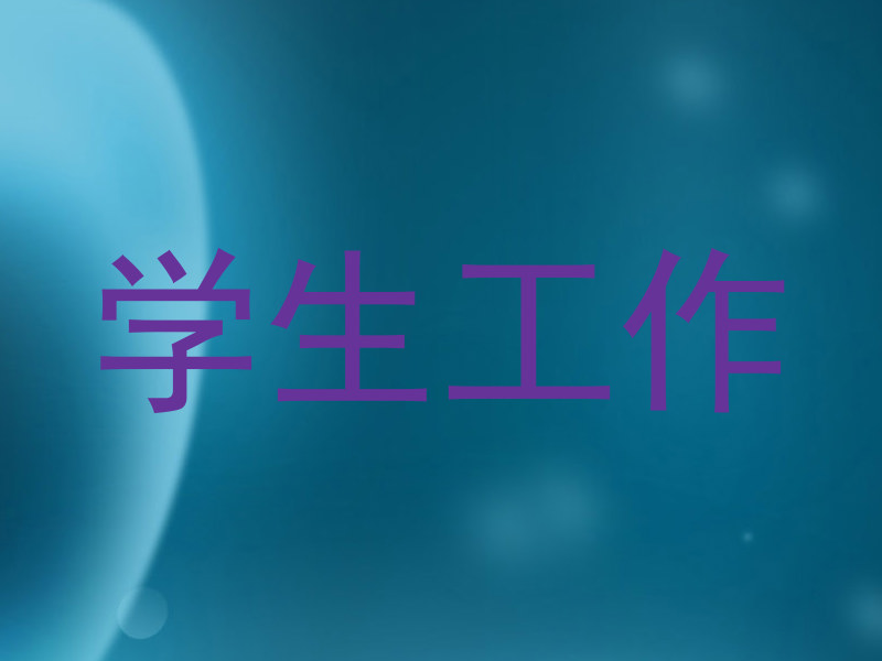 学生工作