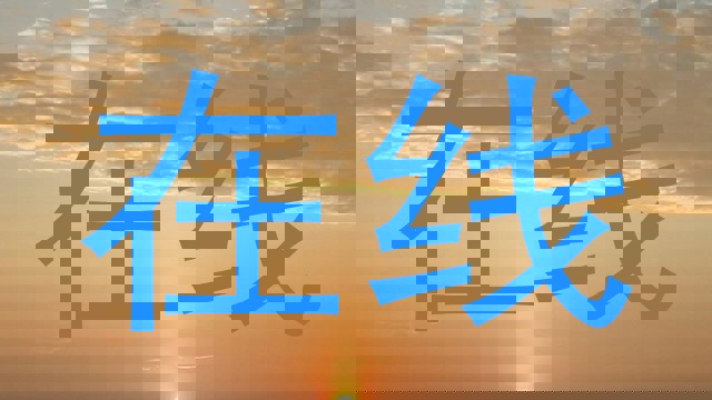 在线