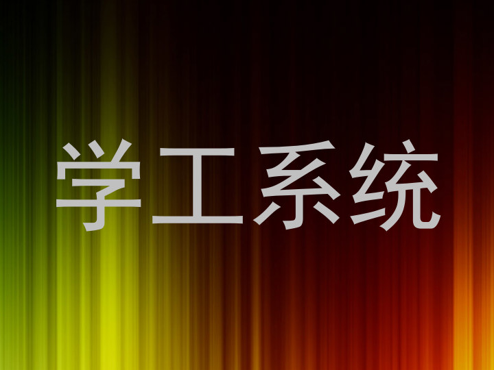 学工系统