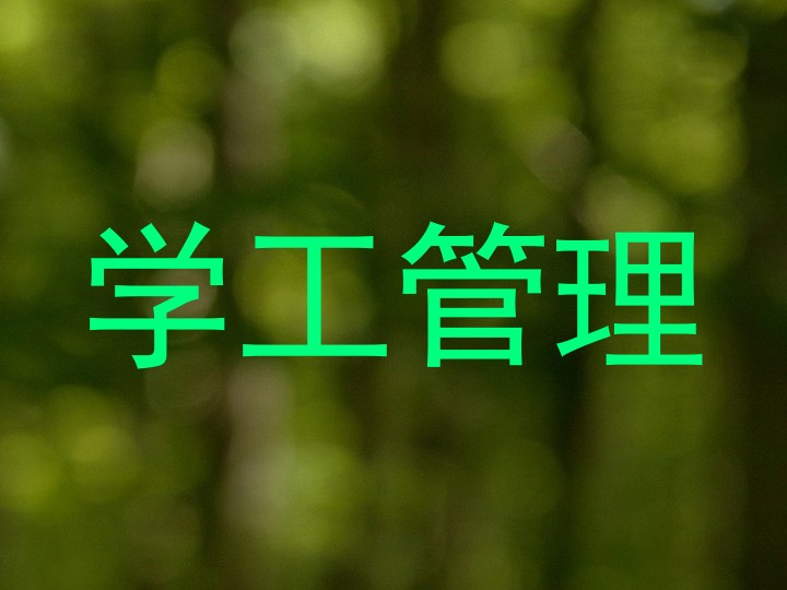 学工管理