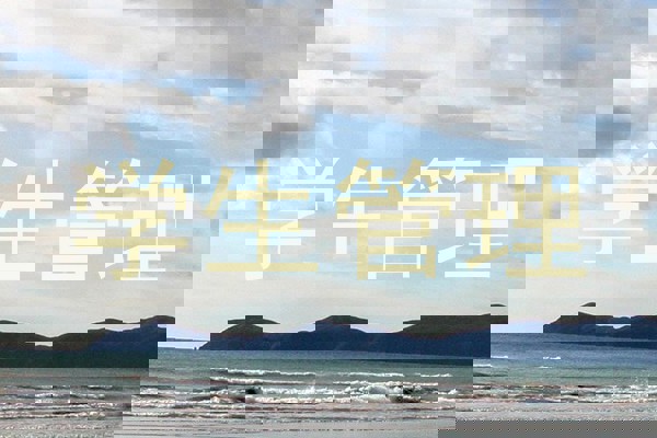 学生管理