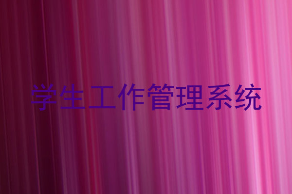 学生工作管理系统