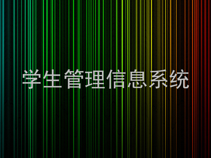 学生管理信息系统