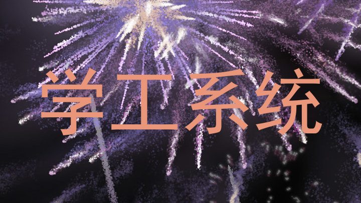 学工系统