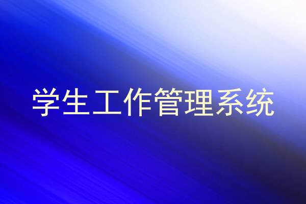 学生工作管理系统