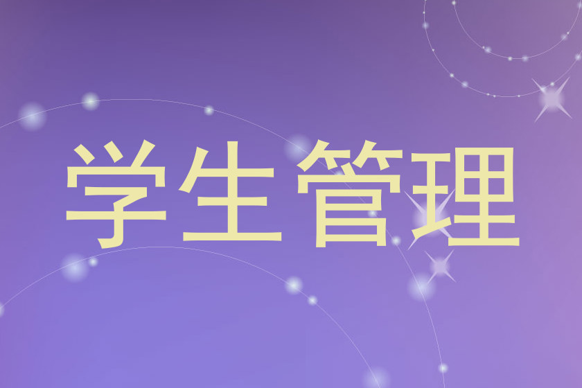 学生管理