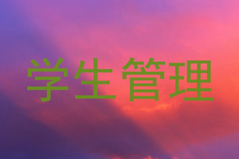 学生管理