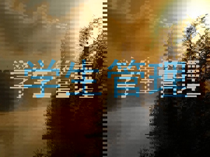 学生管理