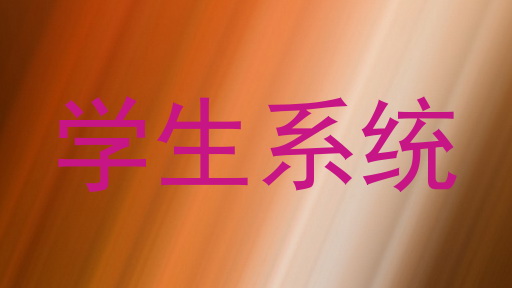 学生系统