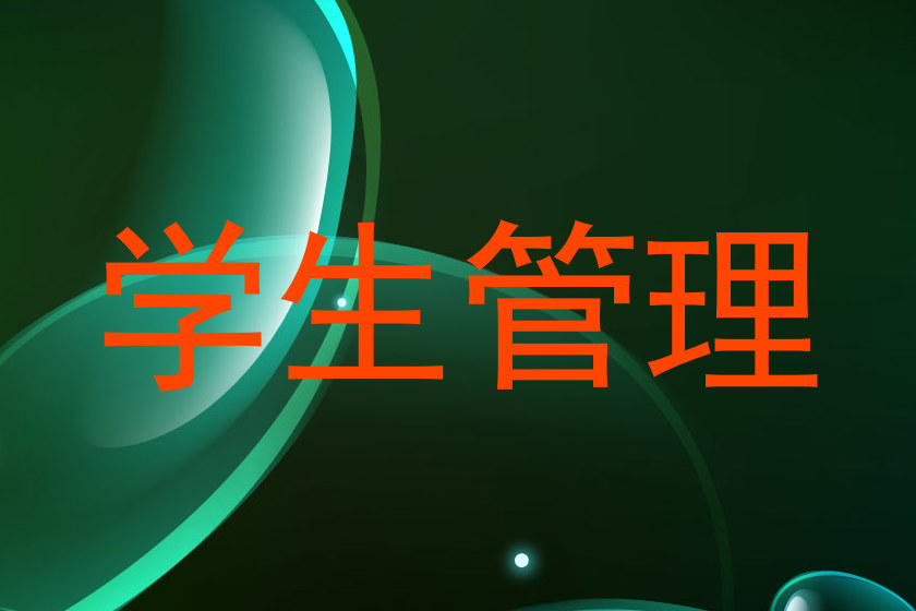 学生管理