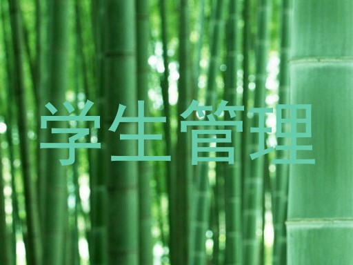 学生管理