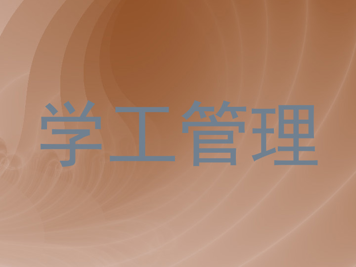 学工管理