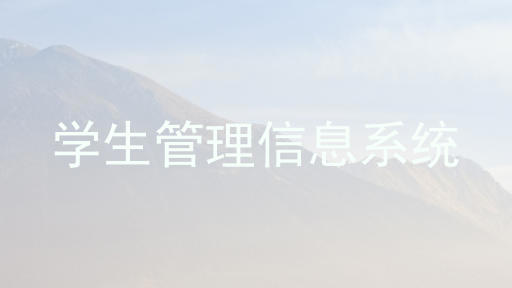 学生管理信息系统
