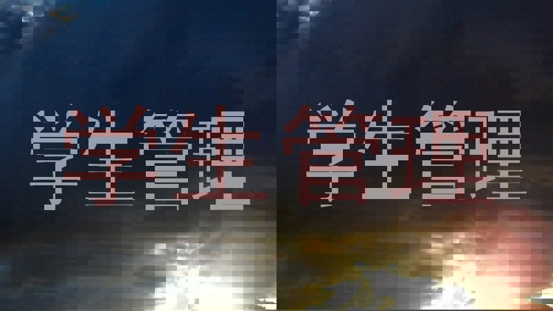 学生管理