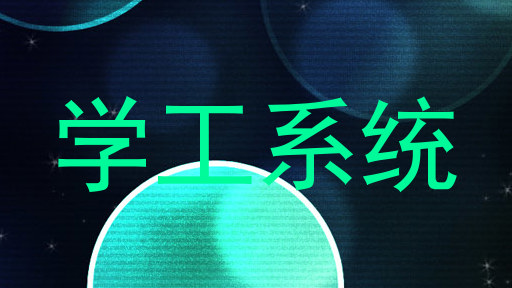 学工系统