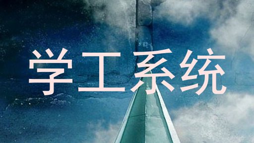 学工系统