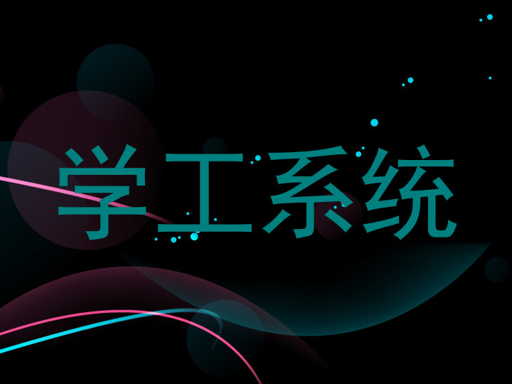 学工系统