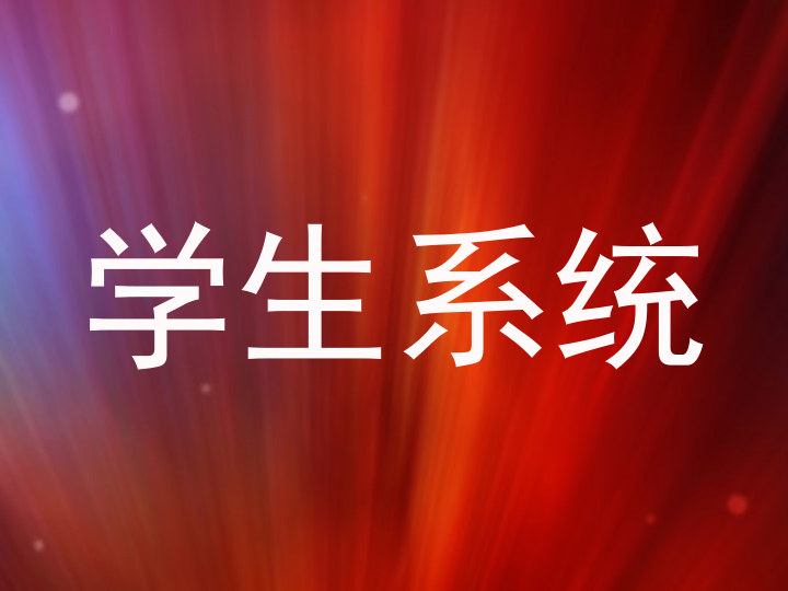 学生系统
