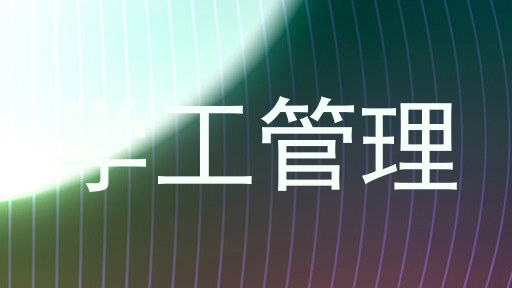 学工管理