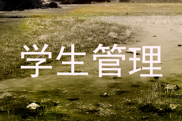 学生管理